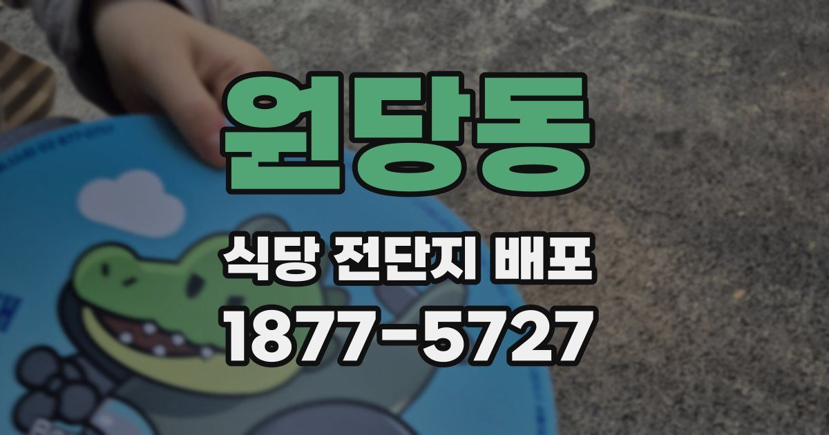 원당동 식당 전단지 배포