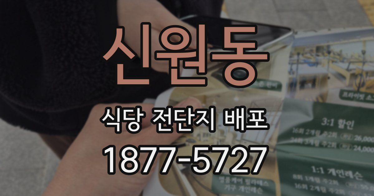 신원동 식당 전단지 배포