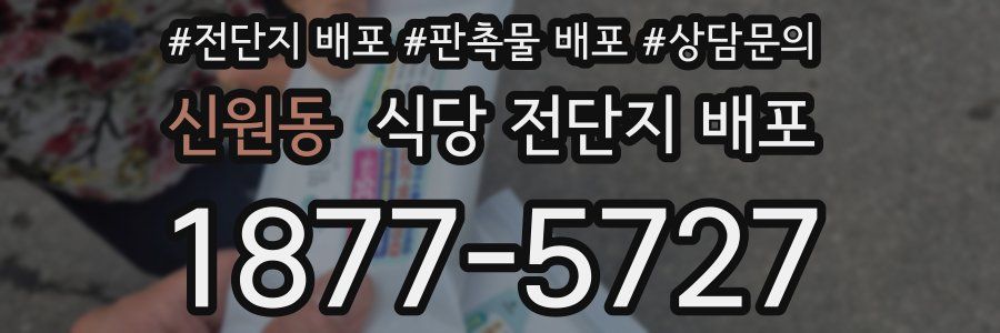 신원동 식당 전단지 배포