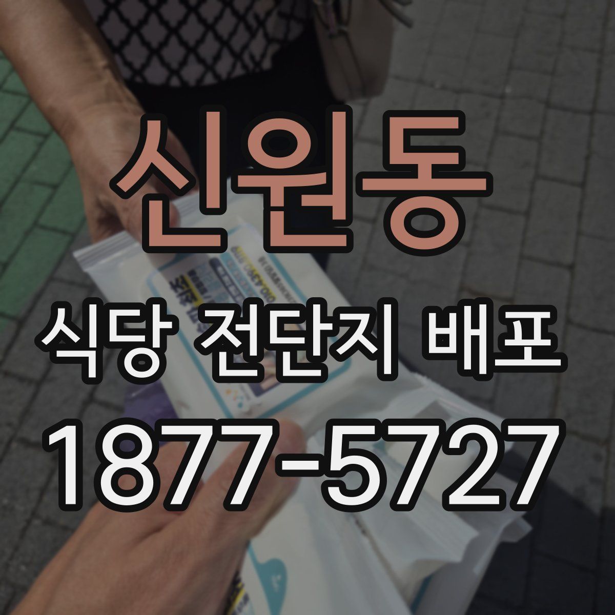 신원동 식당 전단지 배포
