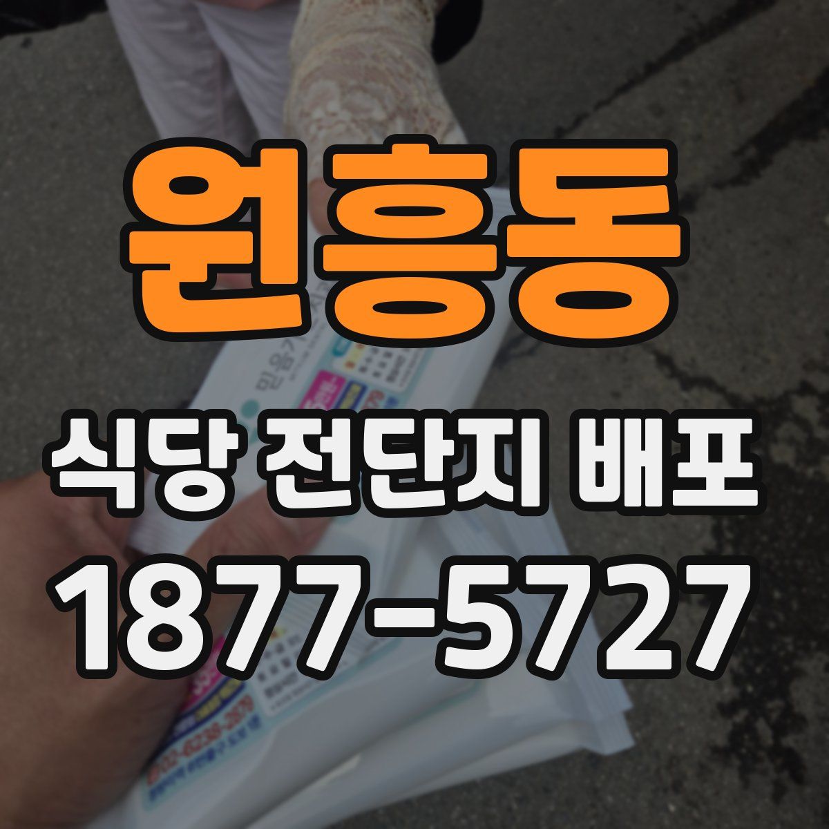 원흥동 식당 전단지 배포