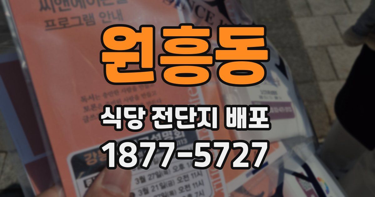원흥동 식당 전단지 배포