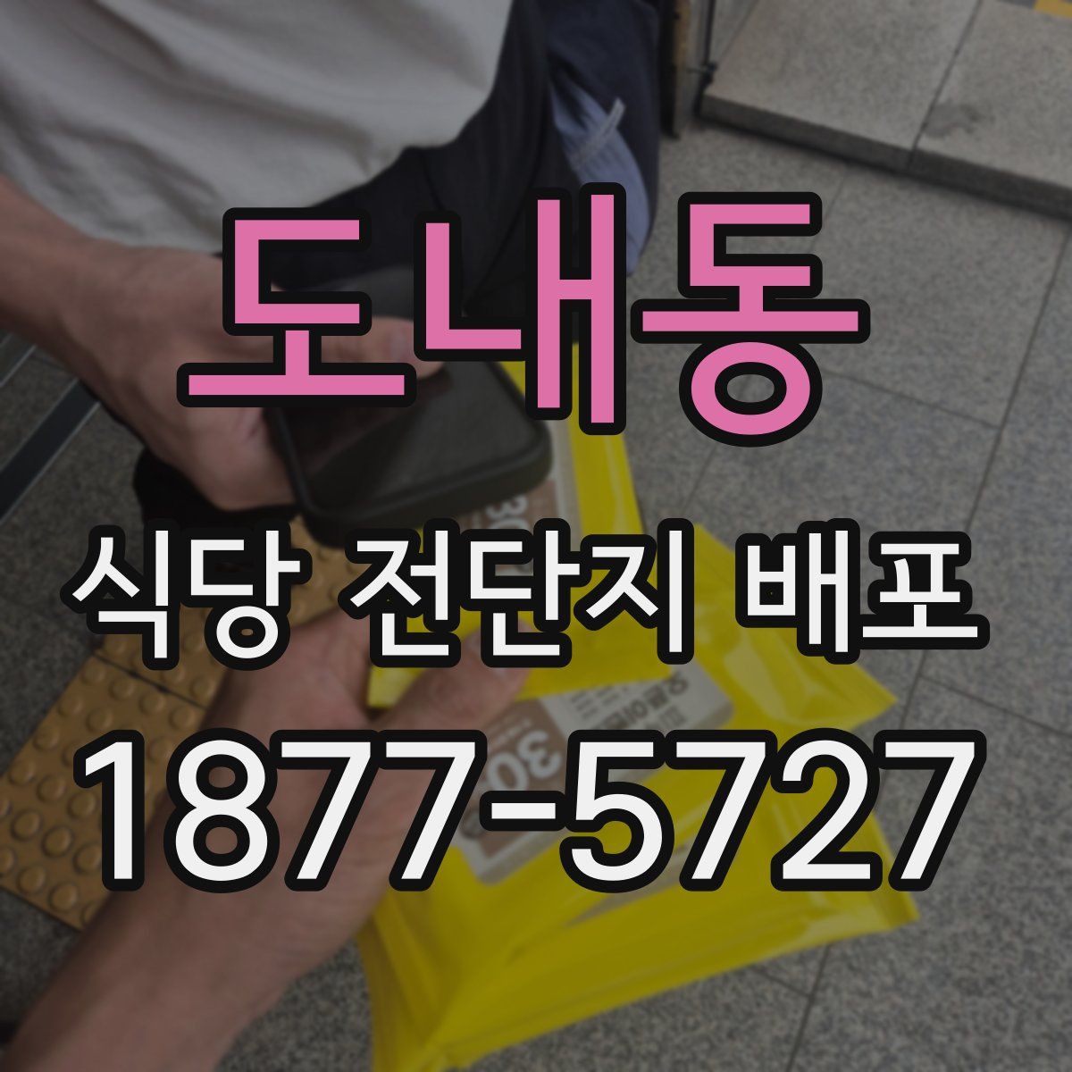도내동 식당 전단지 배포