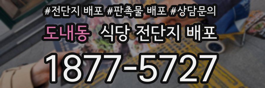 도내동 식당 전단지 배포
