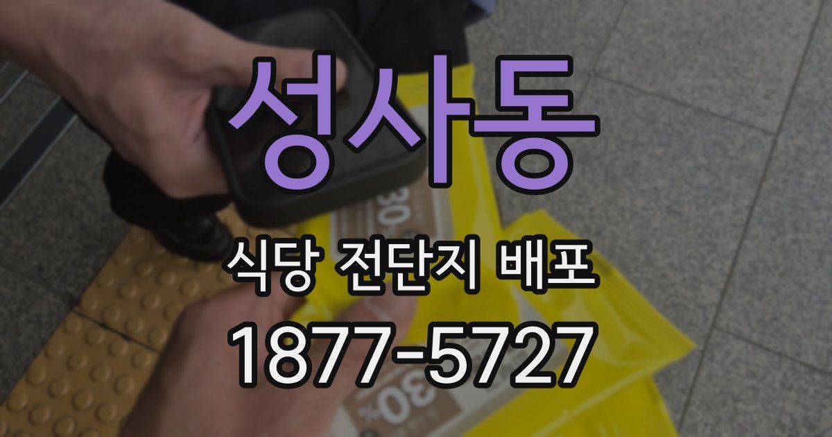 성사동 식당 전단지 배포