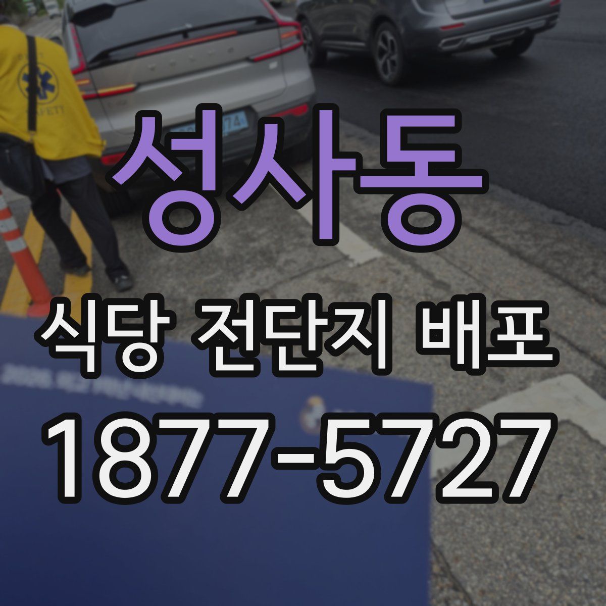 성사동 식당 전단지 배포