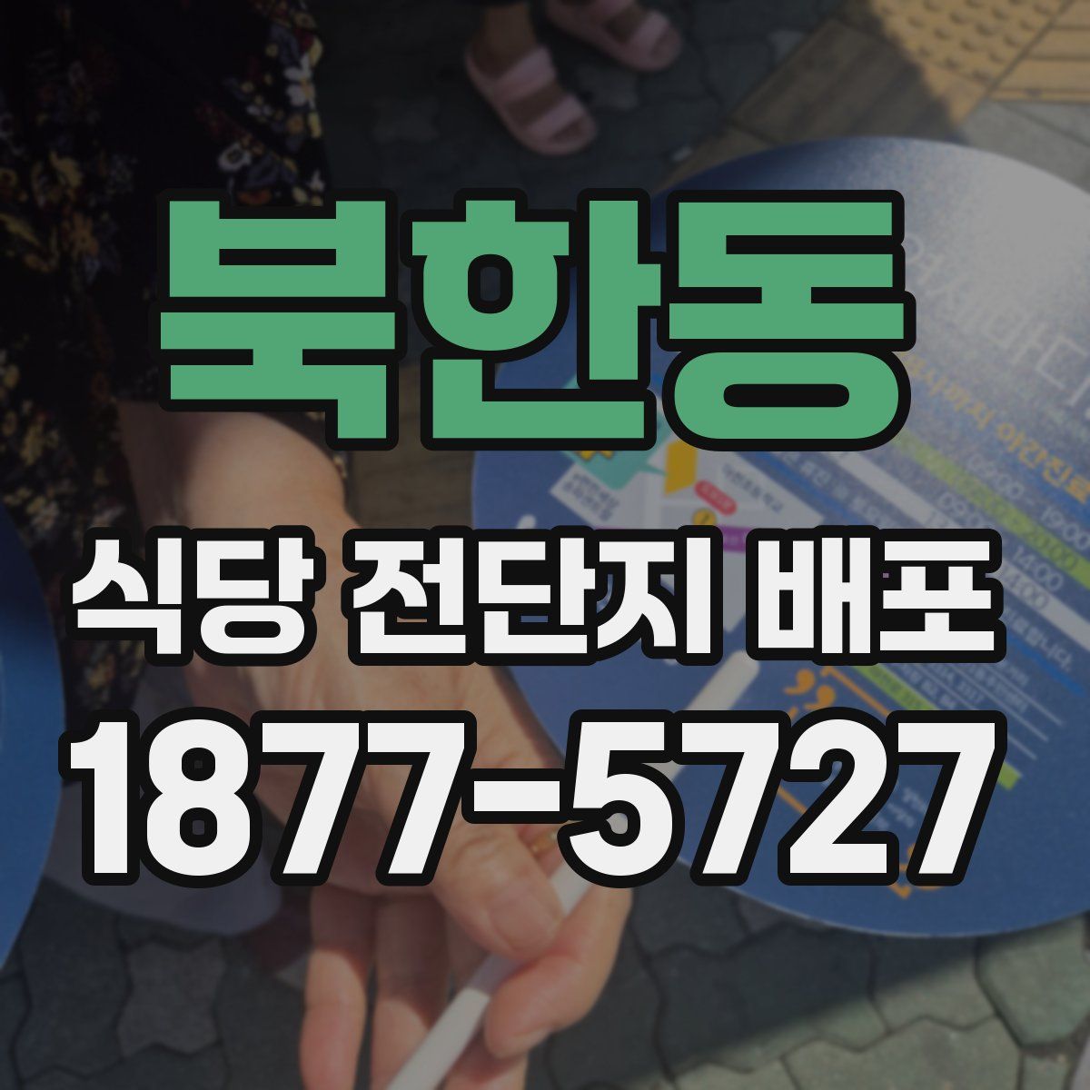 북한동 식당 전단지 배포