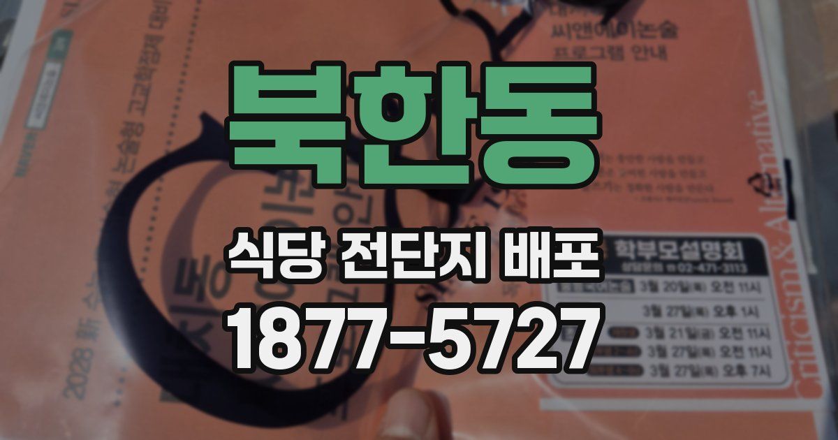 북한동 식당 전단지 배포