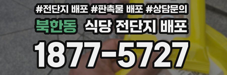 북한동 식당 전단지 배포