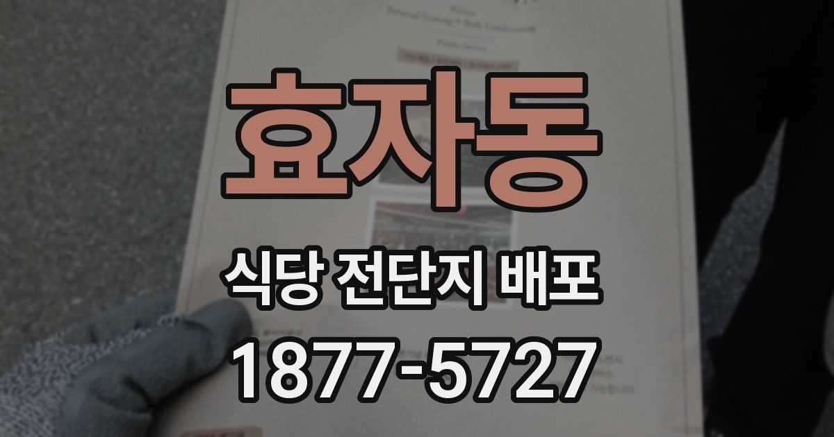 효자동 식당 전단지 배포