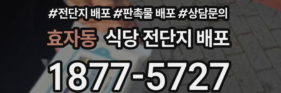 효자동 식당 전단지 배포