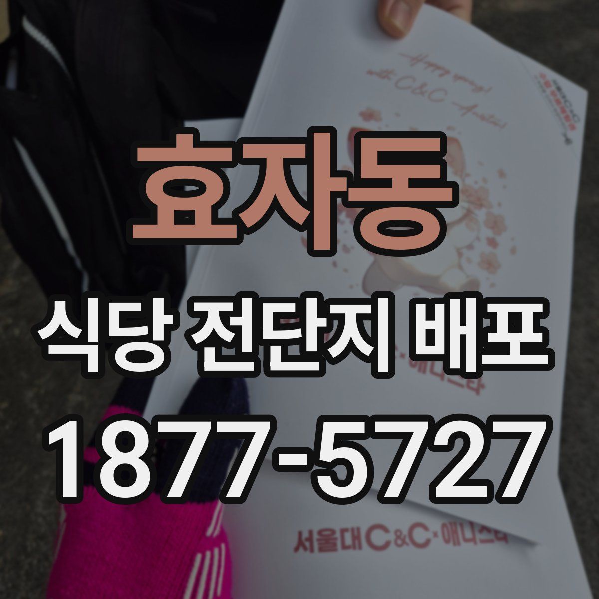 효자동 식당 전단지 배포
