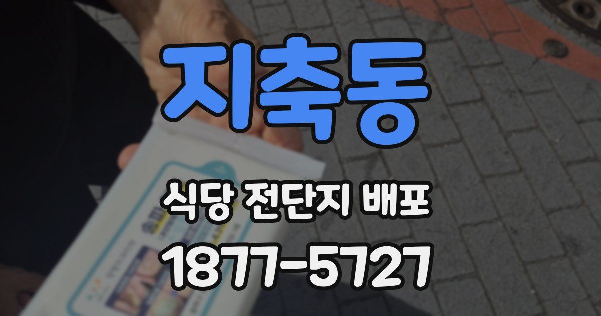 지축동 식당 전단지 배포