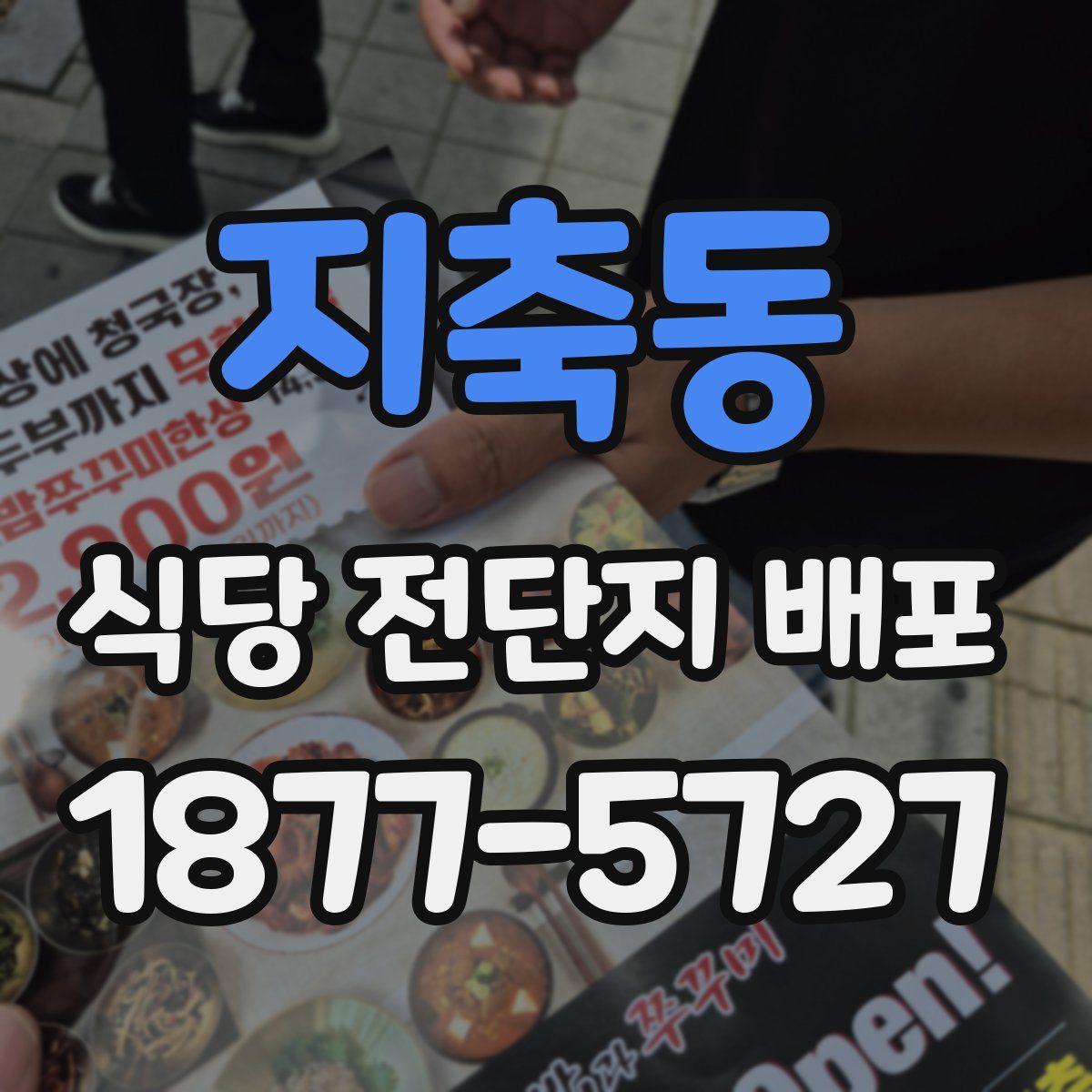 지축동 식당 전단지 배포