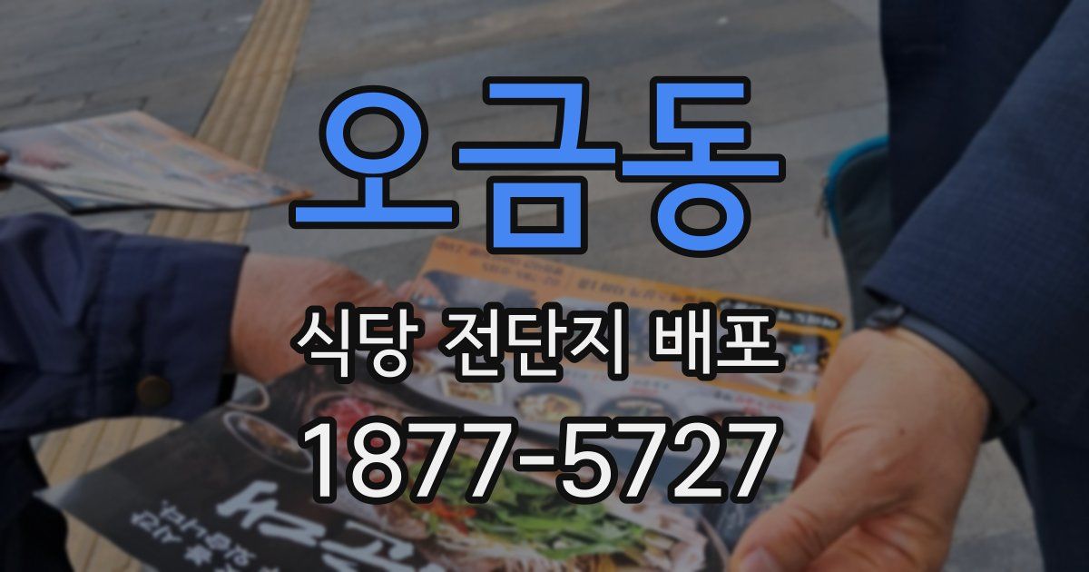 오금동 식당 전단지 배포