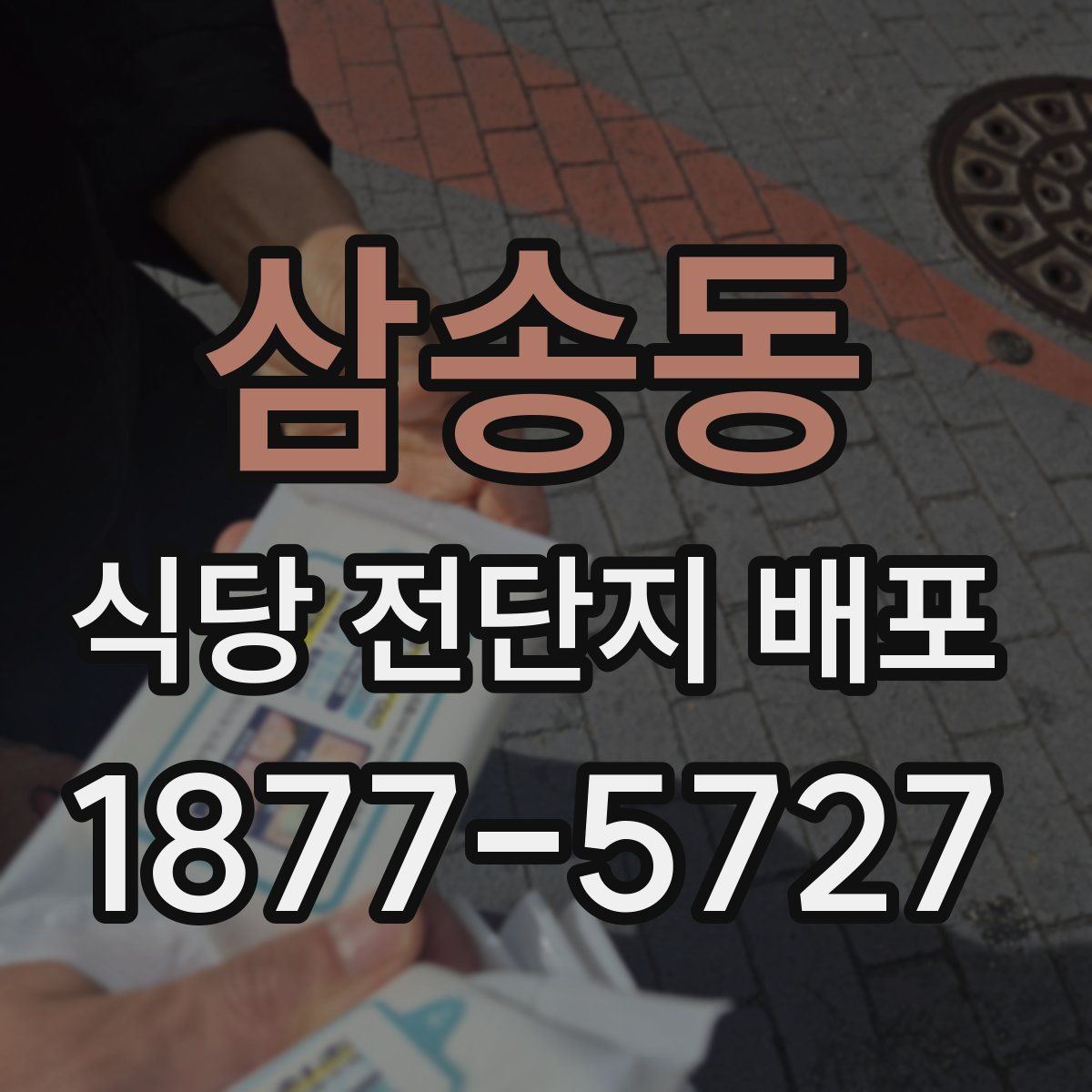삼송동 식당 전단지 배포