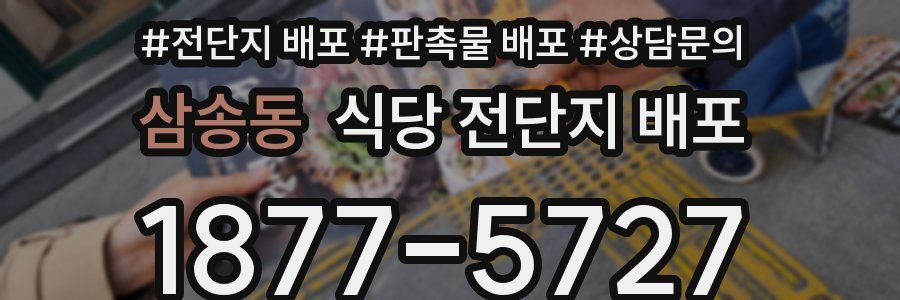 삼송동 식당 전단지 배포