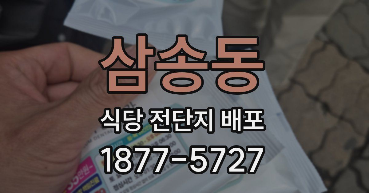 삼송동 식당 전단지 배포