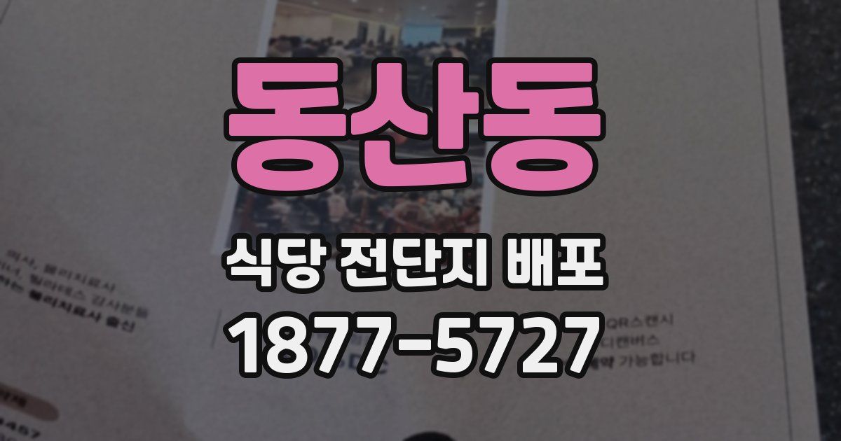 동산동 식당 전단지 배포