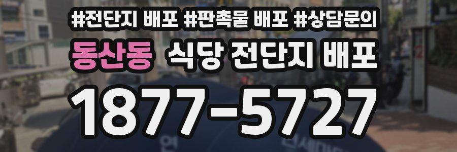 동산동 식당 전단지 배포