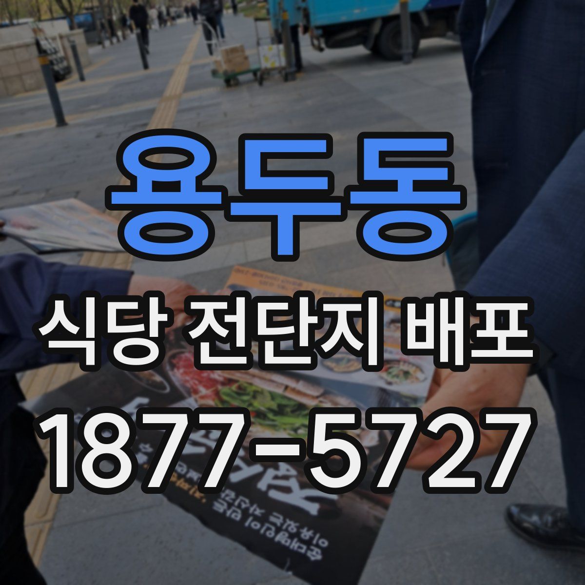 용두동 식당 전단지 배포