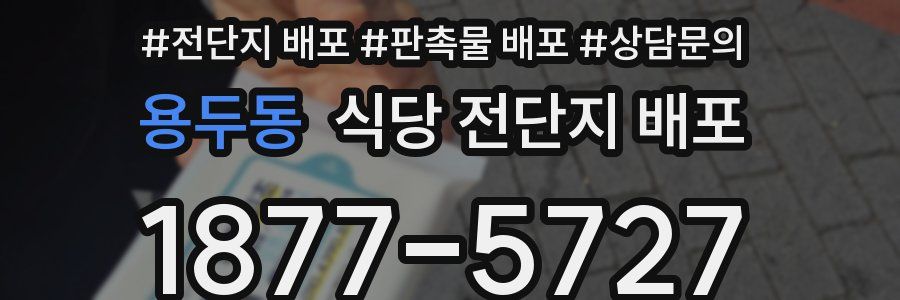 용두동 식당 전단지 배포