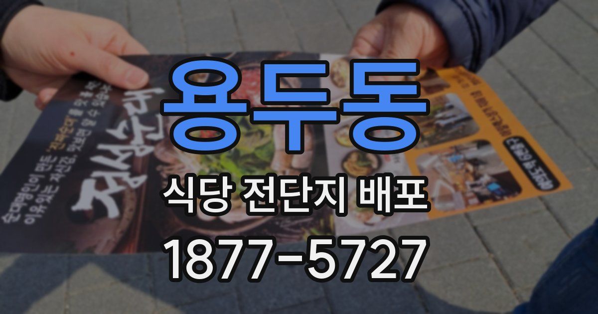 용두동 식당 전단지 배포