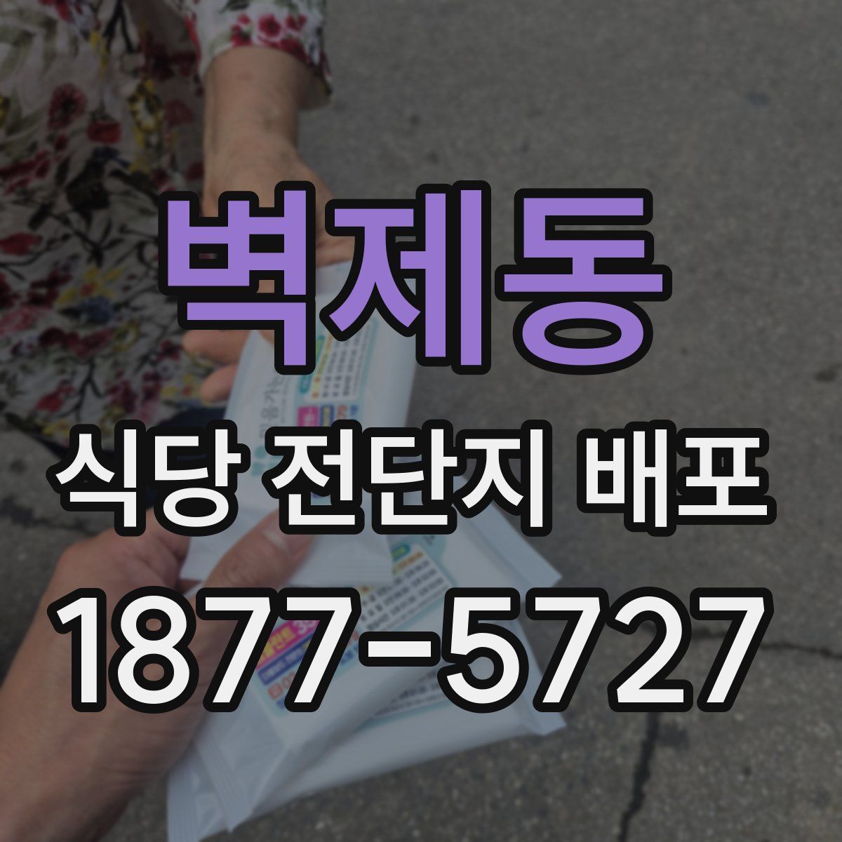 벽제동 식당 전단지 배포