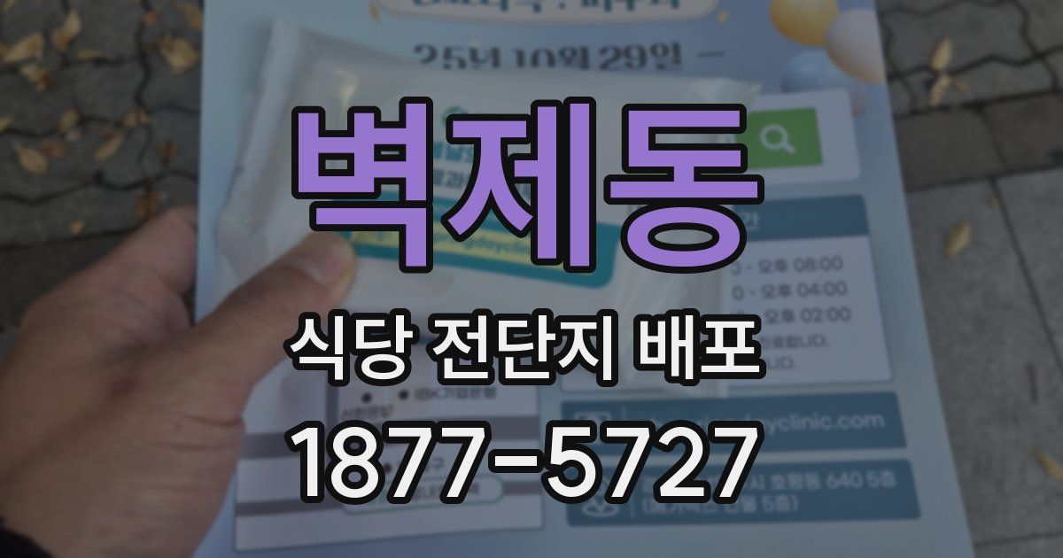 벽제동 식당 전단지 배포