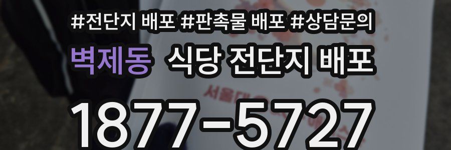 벽제동 식당 전단지 배포