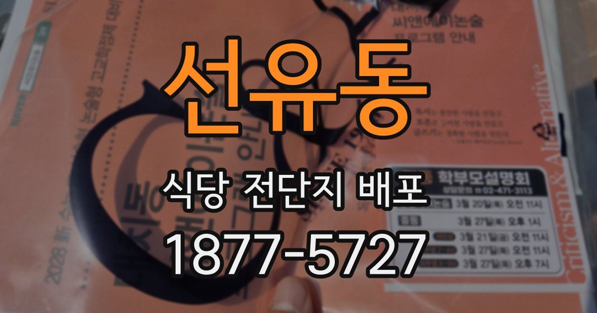 선유동 식당 전단지 배포