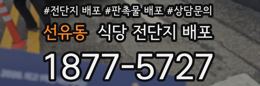 선유동 식당 전단지 배포