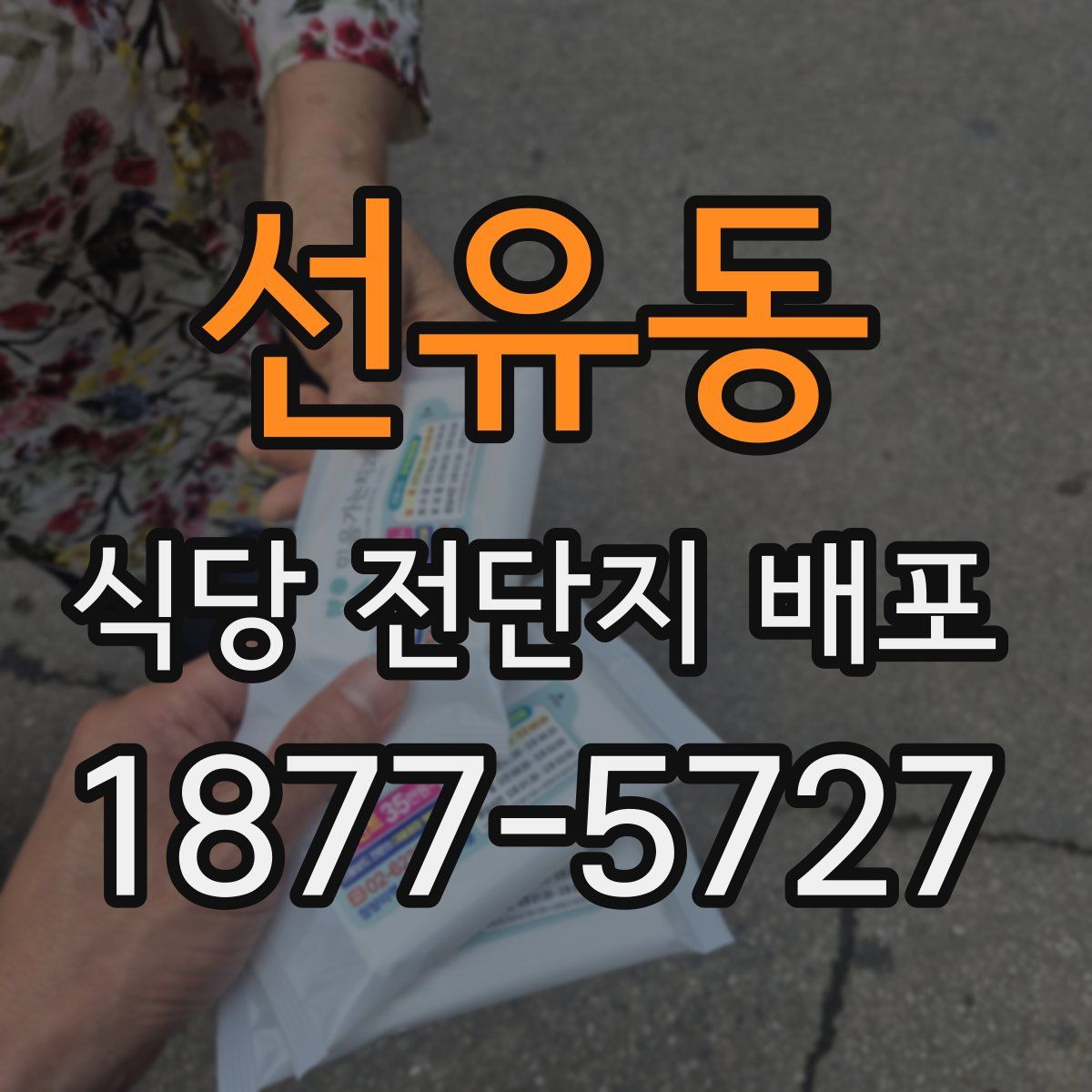 선유동 식당 전단지 배포