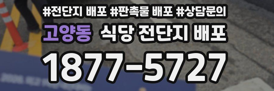 고양동 식당 전단지 배포