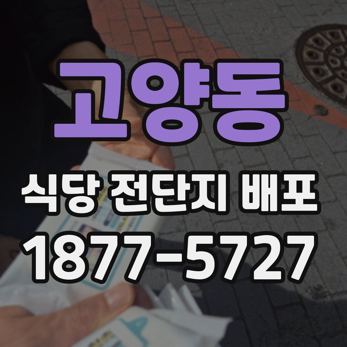 고양동 식당 전단지 배포