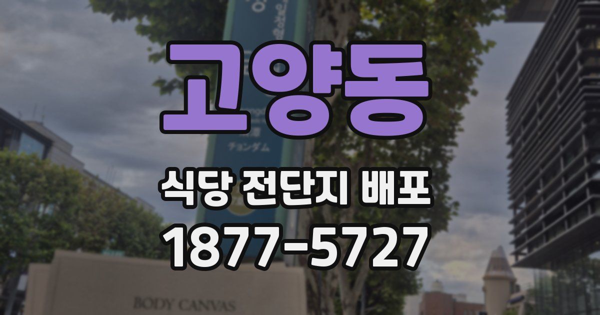 고양동 식당 전단지 배포