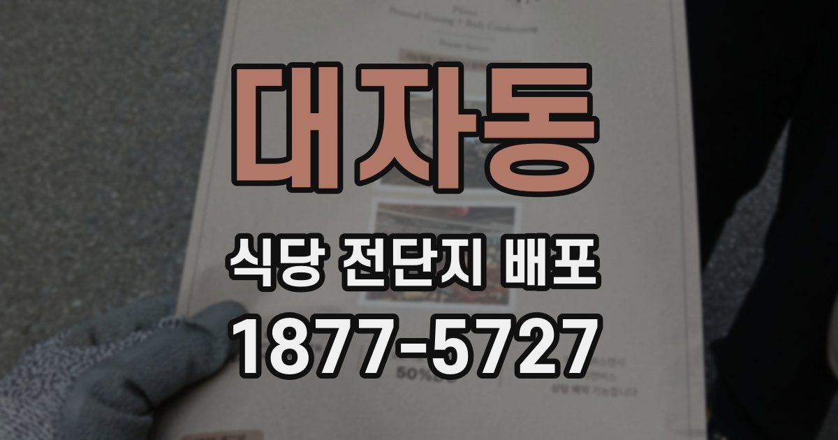 대자동 식당 전단지 배포