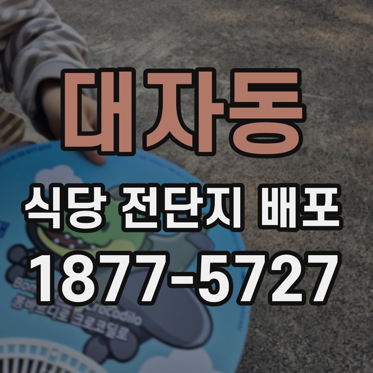 대자동 식당 전단지 배포