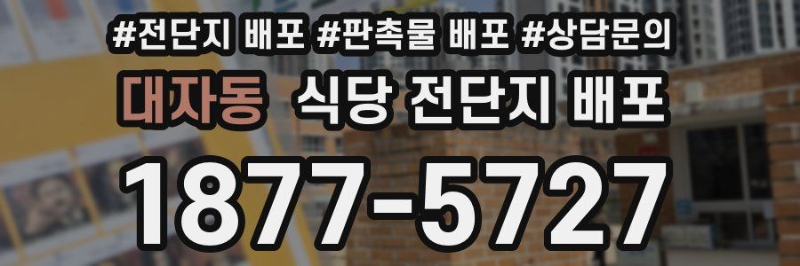 대자동 식당 전단지 배포