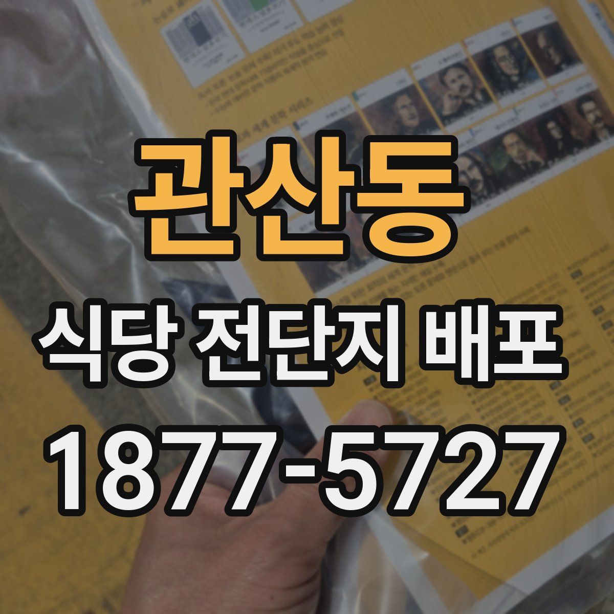 관산동 식당 전단지 배포