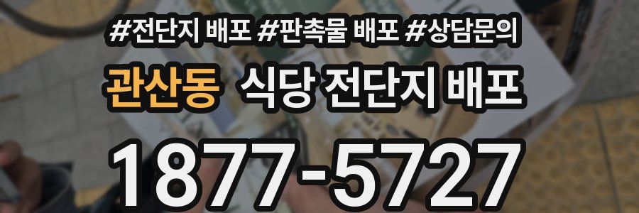 관산동 식당 전단지 배포