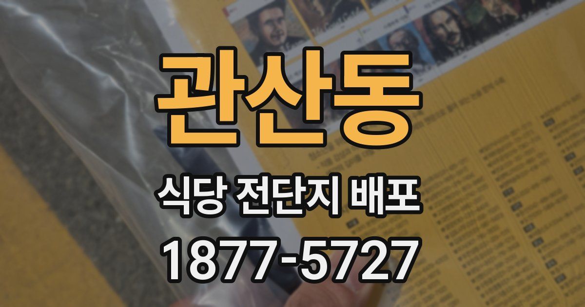 관산동 식당 전단지 배포