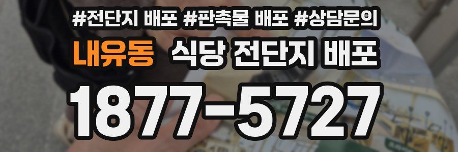 내유동 식당 전단지 배포