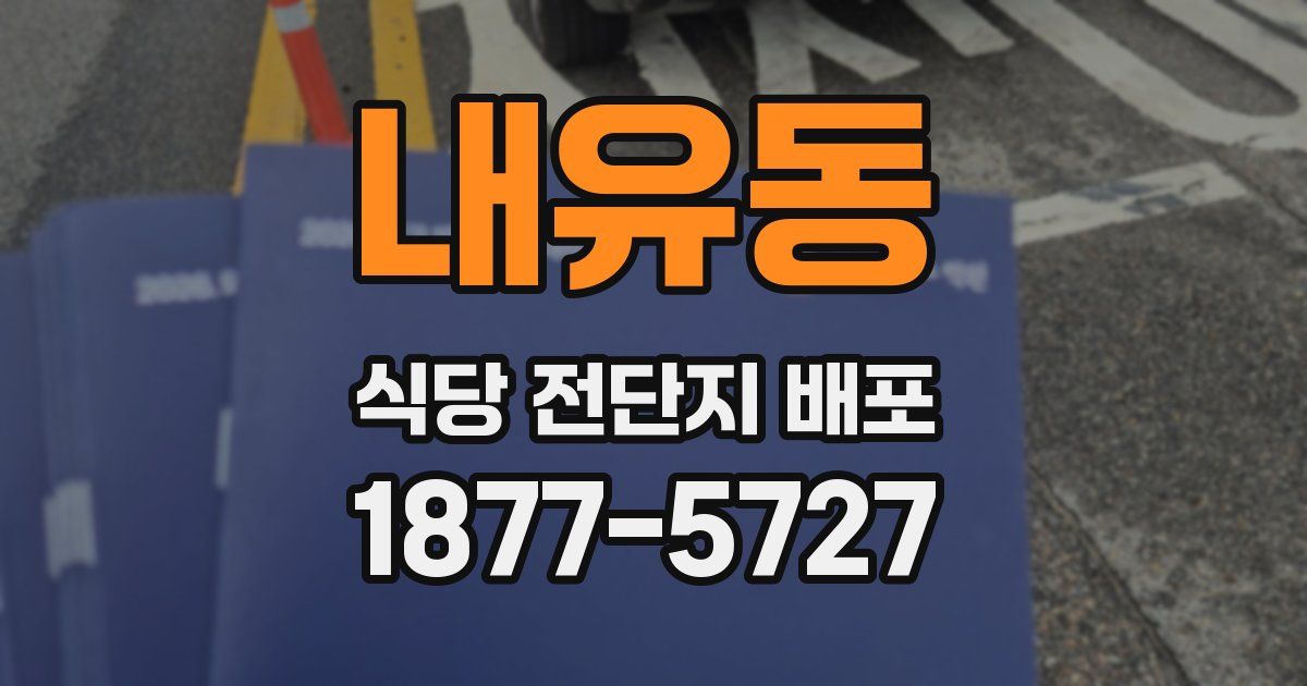 내유동 식당 전단지 배포