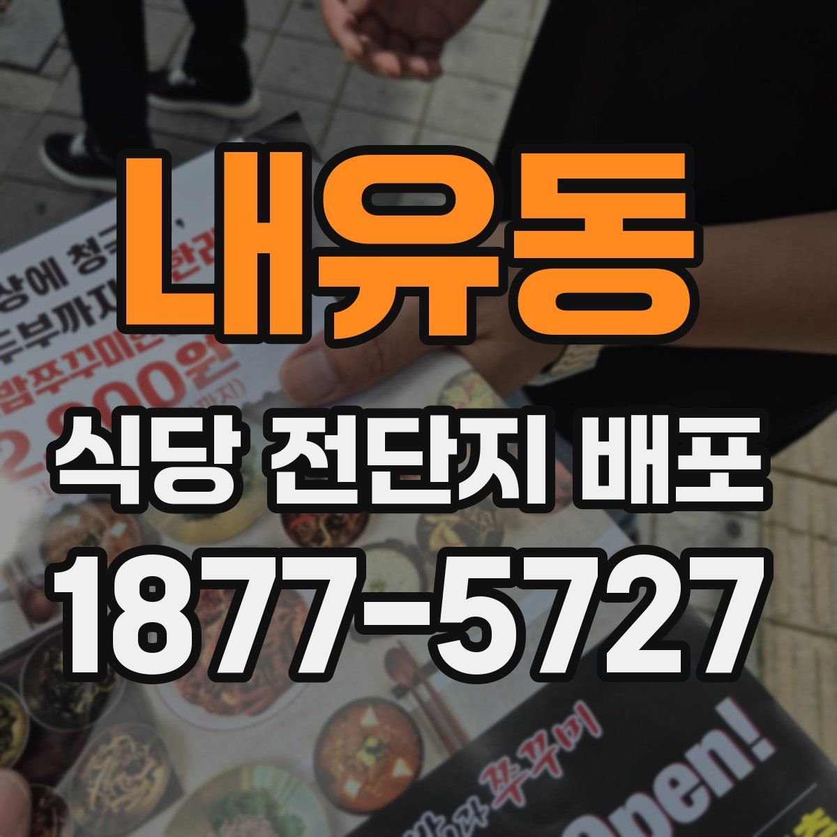 내유동 식당 전단지 배포