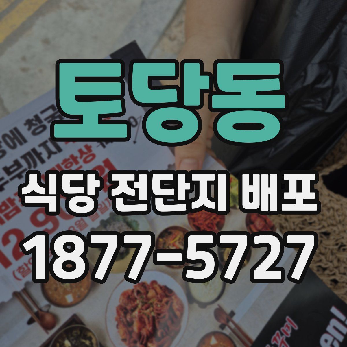 토당동 식당 전단지 배포