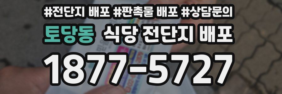 토당동 식당 전단지 배포