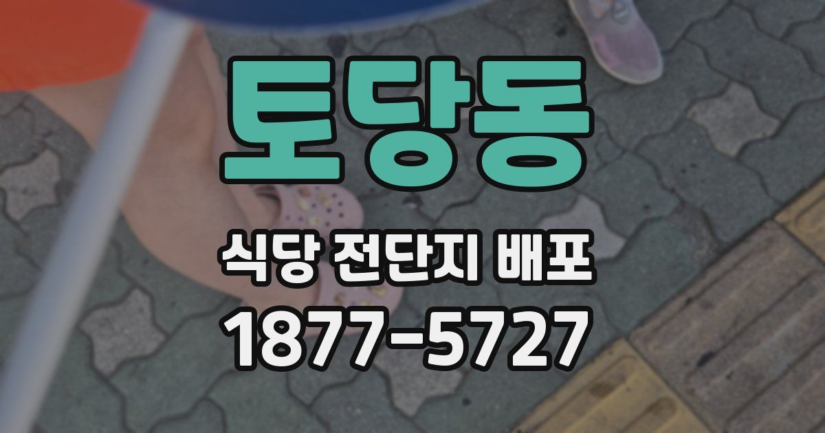 토당동 식당 전단지 배포
