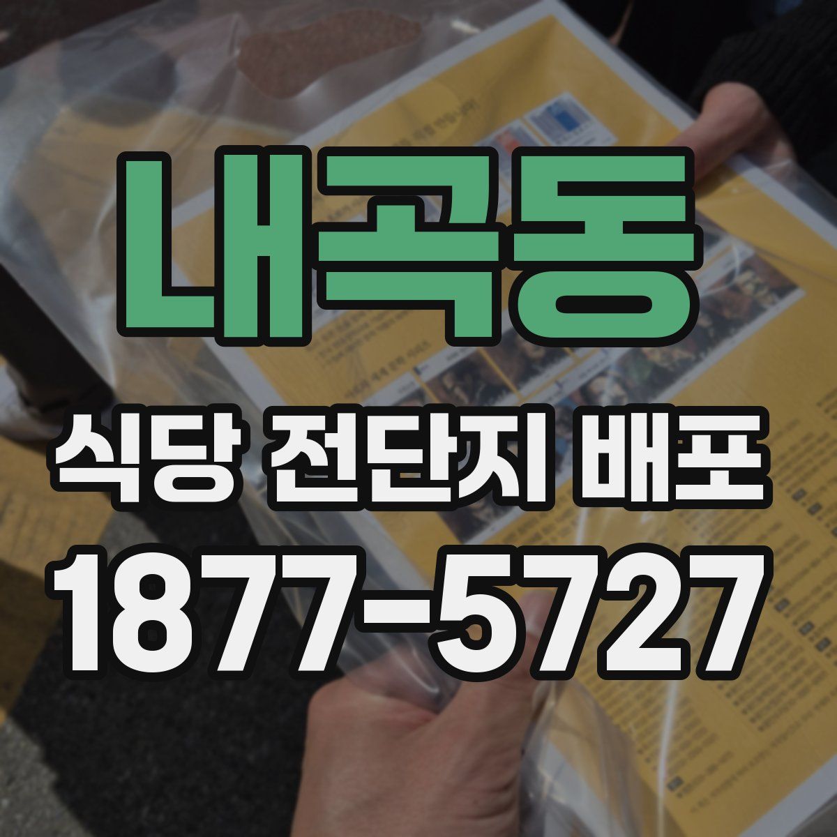 내곡동 식당 전단지 배포