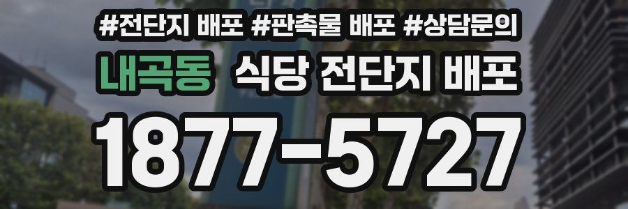 내곡동 식당 전단지 배포